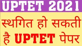 UPTET 2021 EXAM PROPOSED DATE | UPTET 2021 EXAM LATEST UPDATE | WHEN WILL UPTET 2021 EXAM HAPPEN ?