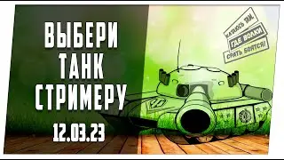 Легкий выбор с объяснениями ➤ 12.03.23 ➤ Мир танков.
