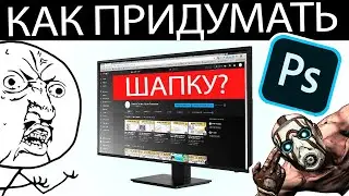 НАРИСУЙ СЕБЕ ШАПКУ САМ! Дизайн шапки для ютуб канала в ручной графике.