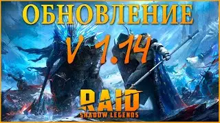 ОБНОВЛЕНИЕ 1.14 ВАР-ГАЛЛ RAID SHADOW LEGENDS