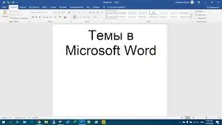 12 Темы в Microsoft Word