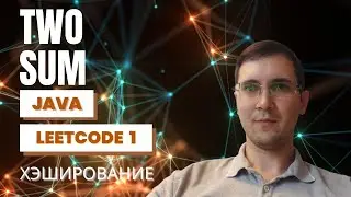 Leetcode 1 Two sum  - Java,  объяснение решения (хэширование и массивы) 