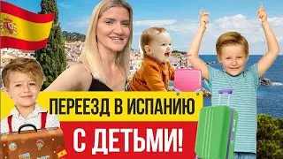 🇪🇸 Переезд в Испанию с детьми - все, что вы НЕ ЗНАЛИ!