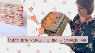 Торт «Молочная девочка»/Простые рецепты/Влог/Деревня