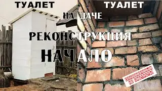 Туалет на даче (типа сортир)