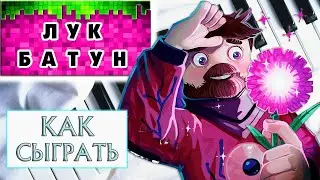 Лук Батун На Пианино Обучение Легко (Как Играть На Синтезаторе)