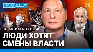 КАГАРЛИЦКИЙ: Люди хотят смены власти. Оттепель будет. В России поздний сталинизм. Ленин. Трамп