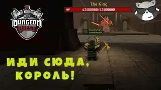 [Dungeon Quest] Кингс Кастл (Данжен Квест Прохождение) РОБЛОКС / Енотик Стив