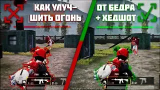 3 СОВЕТОВ ПО УЛУЧШЕНИЮ СТРЕЛЬБЫ ОТ БЕДРА И ХЕДШОТ В TDM🔥 HOW TO IMPROVE HIP FIRE & HEADSHOT in TDM