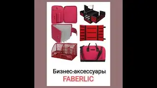 Бизнес-аксессуары FABERLIC