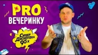 Тематическая вечеринка | вечеринка в стиле 90-х