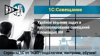 1С:Совещания