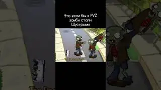 что если бы в пвз зомби были шустрыми 