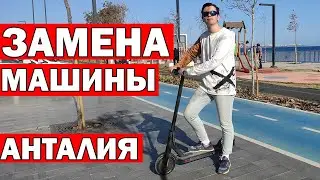 ЖИЗНЬ В ТУРЦИИ - ПОЧЕМУ ПОКУПАЮТ электросамокат? Сколько стоит? Xiaomi Electric Scooter1S/ Анталия