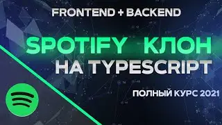 Nest js & Next js ПОЛНЫЙ КУРС. FullStack разработка SSR на React TypeScript. Музыкальная платформа