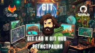 Регистрируйся легко на GitLab и GitHub для начинающих 