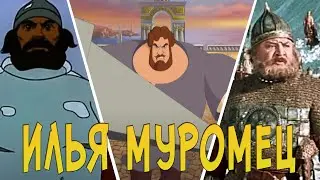 КАК МЕНЯЛСЯ ОБРАЗ ИЛЬИ МУРОМЦА  (1956-2018) Эволюция персонажа