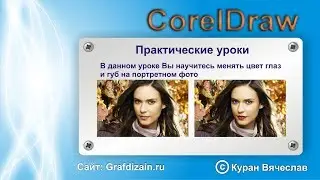 Как поменять цвет глаз и губ в CorelDraw!