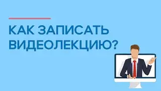 Как записать видеолекцию для онлайн обучения?👩‍🏫  | MOVAVI ЗНАЕТ