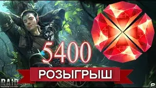 RAID: РОЗЫГРЫШ 5400 Рубинов💎💎💎 | МАРТ | ЗАКРЫТ