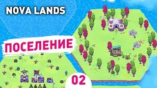 ПОСЕЛЕНИЕ! - #2 ПРОХОЖДЕНИЕ NOVA LANDS