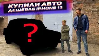 Самая дешевая тачка - она в идеале? Дешевле айфона.