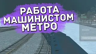 РАБОТА МАШИНИСТОМ МЕТРО ПРИ Х3, Х2, Х1. КАК ДЕЛАТЬ 200К В ЧАС? | ОБЗОР РАБОТ RADMIR RP