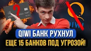 Киви банк лишили лицензии! Еще 15 банков ПОД УГРОЗОЙ! Как вернуть деньги с QIWI кошелька и банка?