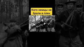 Кого немцы не брали в плен? 