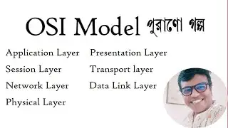 OSI Model Explained | 📲🖥 গল্পে গল্পে 🖥 🖥 Open System Interconnection | OSI 7 layers | Bandhu Tuhin.