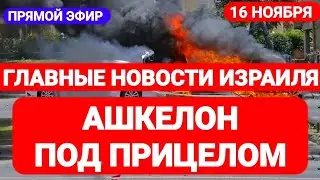 Новости Израиля. АШКЕЛОН ПОД ПРИЦЕЛОМ. Выпуск 489. Радио Наария. חדשות בארץ