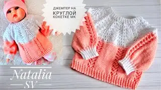 Детский джемпер на круглой кокетке 