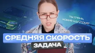 ЗАДАЧА НА СРЕДНЮЮ СКОРОСТЬ | Полина Чижова | Базовая математика и ОГЭ