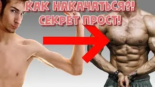 КАК НАКАЧАТЬСЯ?! СЕКРЕТ ПРОСТ