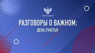 Разговор о важном 22.05.23 День счастья!