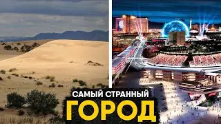 Лас-Вегас - город, которого не должно существовать. История самого странного мегаполиса планеты.