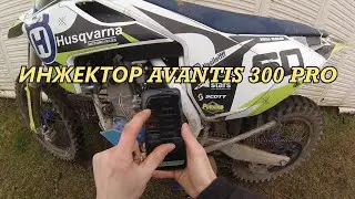 ПРОВАЛЫ ИНЖЕКТОРА? НАСТРОЙКА ИНЖЕКТОРА AVANTIS 300PRO