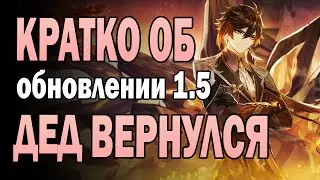 ОБНОВЛЕНИЕ 1.5 - ДЕД ВЕРНУЛСЯ НЕ ОДИН | Чайный дом, 2 гимнастки, механики и события - Genshin Impact