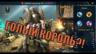 Горный король - RAID: Shadow Legends Быстрогайд