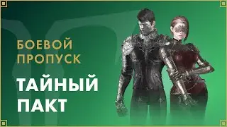 Боевой пропуск «Тайный пакт» | LOST ARK в России