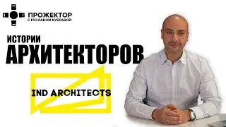 ПРОЖЕКТОР. Истории архитекторов -  IND Architects