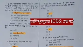 আলিপুরদুয়ার আইসিডিএস পরীক্ষার প্রশ্নপত্র 2024 / icds question paper alipurduar 2024 /