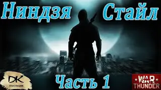 Хитрости читера - КАК ИГРАТЬ БЕЗ БРОНИ / НИНДЗЯ СТАЙЛ / War Thunder для новичков / 10 и более фрагов