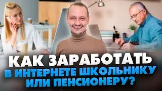 Фриланс Для Новичков / 3 шага к заработку в интернете // 16+