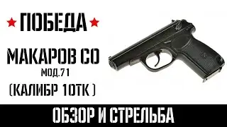 Макаров СО мод.71 охолощенный (ПМ Курс-С / Пистолет Макарова) Обзор и стрельба