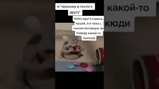 Когда кушаешь дома у друга