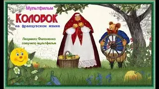 Мультфильм на французском языке Колобок Kolobok.