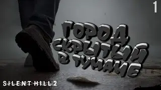 ГОРОД, СКРЫТЫЙ В ТУМАНЕ 🔵 Silent Hill 2 Remake (МАКСИМАЛЬНАЯ ГРАФИКА)