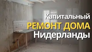 Влог 75. Большой ремонт нашего дома в Нидерландах. Как строили зал?