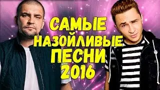 САМЫЕ НАЗОЙЛИВЫЕ ПЕСНИ 2016 ГОДА  #5